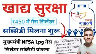 खाद्य सुरक्षा गैस सिलेंडर सब्सिडी मिलना शुरू | NFSA Lpg gas subsidy start | Big Update | Nfsa