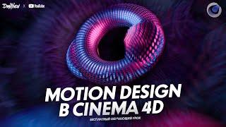 MOTION DESIGN В CINEMA 4D С НУЛЯ 2.0 | ОБУЧАЮЩИЙ УРОК | TUTORIAL 2021