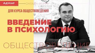 Введение в психологию для курса обществоведения | Онлайн-форум, ЦТ 2021