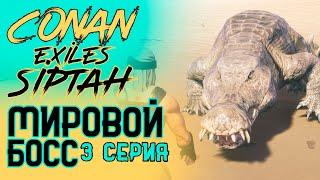 Боссы. Conan Exiles isle of Siptah #3