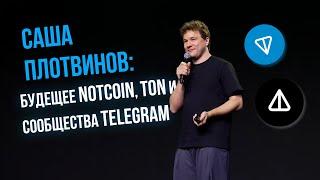 Саша Плотвинов про будущее NotCoin, TON и сообщество Telegram