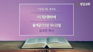 더 학대하며, 출애굽기 5장 10~23절, 사순절 2일, 목요일, 김성민 목사