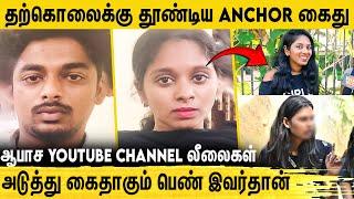 பலபேரின் வாழ்க்கையை வீணாக்கிய Youtube Anchor கைது.. உற்சாகத்தில் நெட்டிசன்கள் | Veera Talks Double X
