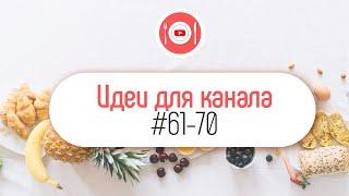 10 идей, какой кулинарный YouTube канал сделать, чтобы заработать!