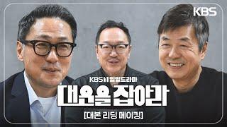 [메이킹] 4월 7일 첫 방송! [대운을 잡아라] 대본리딩 메이킹 [대운을 잡아라] | KBS 방송