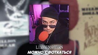 DMITRY LIXXX ( LIXXXENSHTERN ) - МОЖНО СФОТКАТЬСЯ [ AI COVER ] #ai #cover #twitch #twitchstreamer