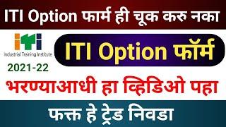 ITI Option Form भरतांना ही चूक करू नका | IT Option Form Kasa Bharayacha| By Avinash Tirmale