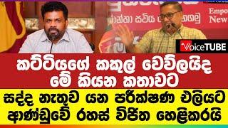 කට්ටියගේ කකුල් වෙව්ලයිද මේ කියන කතාවට | සද්ද නැතුව යන පරීක්ෂණ එලියට | ආණ්ඩුවේ රහස් විජිත හෙළිකරයි