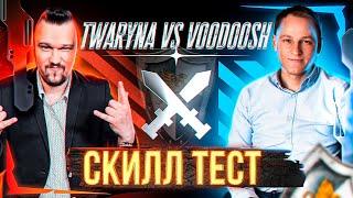 БО3 СКИЛЛ ТЕСТ НА 100 САБОК | Voodoosh vs Twaryna | 27.10.2021