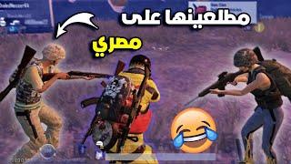 طاليعة على المصريين   PUBG MOBILE MAROC