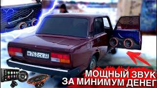 ОЧЕНЬ ГРОМКИЙ и БЮДЖЕТНЫЙ АВТОЗВУК в ВАЗ 2107. САЛОН как в МЕРСЕДЕСЕ! МОЩНЫЙ ФРОНТ В СЕМЁРКУ