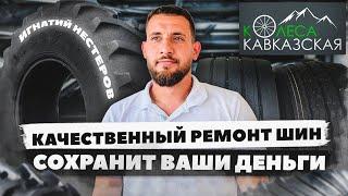 Технологии ремонта шин для продления срока службы и снижения затрат. Компания «Колеса Кавказская»