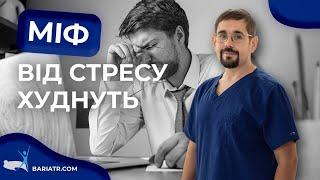 Від стресу худнуть! Як стрес насправді впливає на вагу / Міфи про ожиріння і схуднення