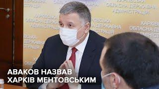 Аваков: Харків завжди був ментовським містом, націоналісти тут правити не будуть