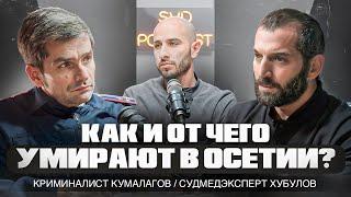 Расследования, работа с трупами, причины смерти. Заурбек Кумалагов и Виталий Хубулов.