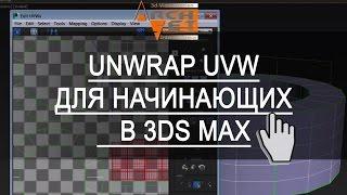 Unwrap UVW в 3ds Max. Unwrap UVW для начинающих в в 3ds Max