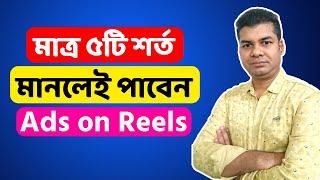 মাত্র ৫টি শর্ত মানলেই পাবেন Ads on Reels Monetization Facebook | Facebook Reels Monetization