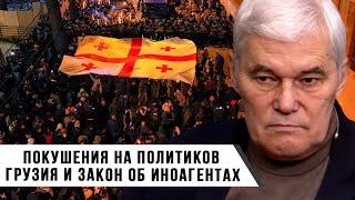Константин Сивков | Покушения на политиков | Грузия и закон об Иноагентах