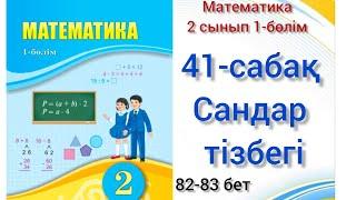 41-сабақ Сандар тізбегі. математика 2 сынып 1-бөлім #озатоқушы#2сынып #математика#41сабақ#2класматем