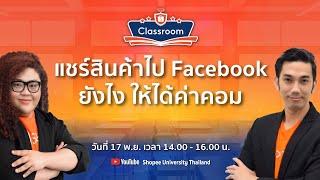  Live | แชร์สินค้าไป Facebook แชร์ลิงก์ Affiliate ให้ได้ค่าคอม l Social partners คลาส Advance