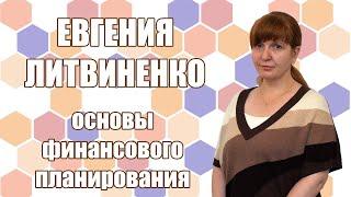 Евгения Литвиненко - ОСНОВЫ ФИНАНСОВОГО ПЛАНИРОВАНИЯ