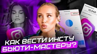 Как вести ИНСТАГРАМ бьюти-мастеру? Как вести сторис и набрать подписчиков