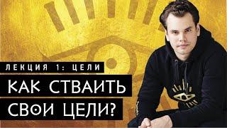 Академия Агоры - Лекция №1. Эффективное достижение Целей