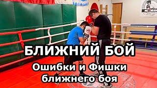 Ближний бой. Ошибки и Фишки.