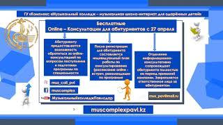 Музыкальный  колледж объявляет о начале кампании «Бесплатных  Online—Консультации» для абитуриентов