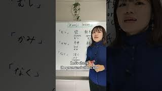 Kanji lesson #shorts #shortsvideo #letsstudyjapanese #japanesekanji #kanjistudy #kanjilearning