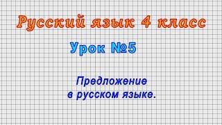 Русский язык 4 класс (Урок№5 - Предложение в русском языке.)