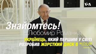 ІНТЕРВ'Ю: Романків про Возняка, свої мільйони, та українців у Національному музеї винахідників США