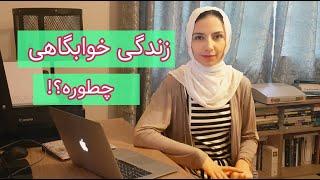 خوابگاه چطوریه؟ | پاسخ سوال های جالب شما! | نردیشمی