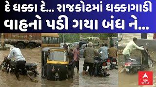 Rajkot Water Logging | દે ધક્કા દે... રાજકોટમાં ધક્કાગાડી.. | વાહનો પડી ગયા બંધ ને મારવા પડ્યા ધક્કા