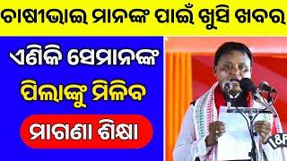 ଚାଷୀଙ୍କ ପାଇଁ ଖୁସି ଖବର Mohan Majhi New Scheme in Odisha | Farmer new Updates