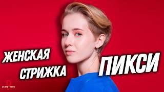 DEMETRIUS | Стрижка ПИКСИ на тонкие волосы | Как сделать объем на тонких волосах