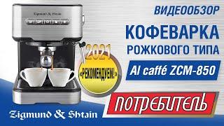 Видеообзор кофеварки Zigmund & Shtain Al Caffe ZCM-850