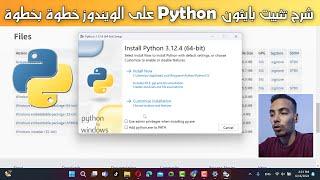 شرح طريقة تنصيب بايثون Python على الويندوز خطوة بخطوة