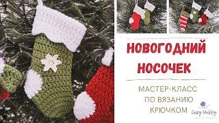 МК новогодний носочек крючком. Подарок на Новый год. Рождественский носок. Новогодний декор.