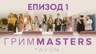 Грим Masters - епизод 1: НАДПРЕВАРАТА ЗАПОЧВА!