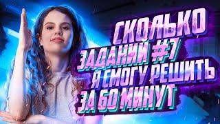 Сколько 7 заданий из открытого банка ФИПИ я решу за 60 минут? | Оксана Кудлай