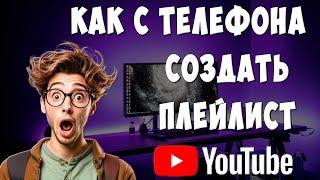 Как Создать Плейлист в Ютубе с Телефона в 2024 / Как Добавить Плейлист в Youtube