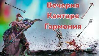 Warframe обзор и первые билды на  оружие Вечерня Кантаре Гармония и конечно же розыгрыш Mr.Obi_Wan