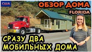 Маленькие мобильные дома. Обзор двух модельных домов сразу. Цены на Mobile homes. США. Флорида