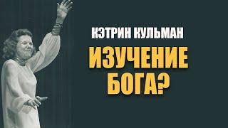 Кэтрин Кульман. Изучение Бога или познание Бога