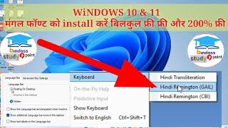 mangal font install || windows 10 aur 11 me Mangal font install kare 200% free || मंगल फॉण्ट ||