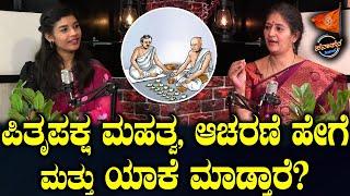 Pitru Paksha :  ಪಿತೃಪಕ್ಷ ಮಹತ್ವ, ಆಚರಣೆ ಹೇಗೆ? ಮತ್ತು ಯಾಕೆ ಮಾಡ್ತಾರೆ? Sanatana Podcast | Dr.VB Arathi