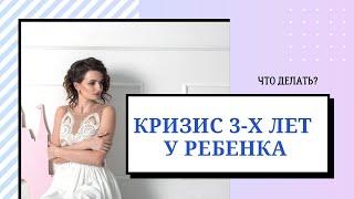 Кризис 3х лет у детей | Как справиться с кризисом трех лет?