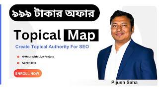  Topical Map For SEO মাত্র ৯৯৯ টাকায় । অফারটি ৩ দিন থাকবে