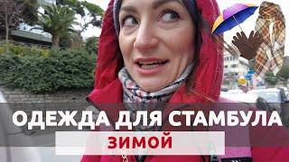 ЧТО НОСИТЬ В СТАМБУЛЕ ЗИМОЙ? ВСЕ САМОЕ НУЖНОЕ ЗА 2 МИНУТЫ